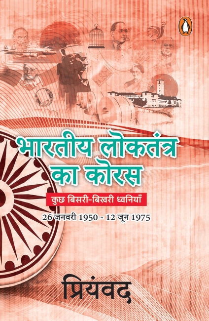 Bhartiya Loktantra Ka Koras