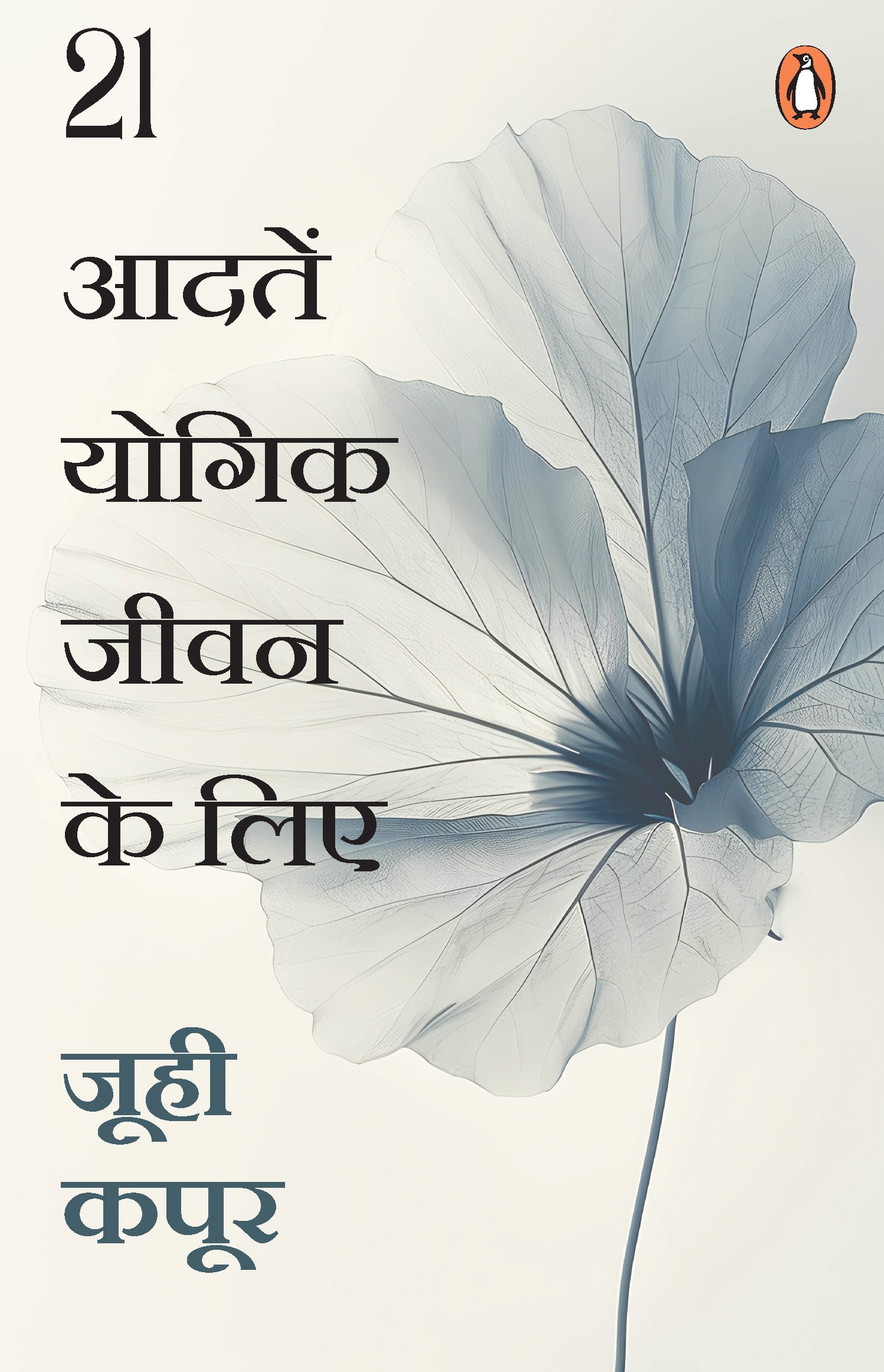 21 Habits to Yogic Living Hindi / 21 Aadaten Yogik Jeevan Ke Lie / 21 आदतें योगिक जीवन के लिए