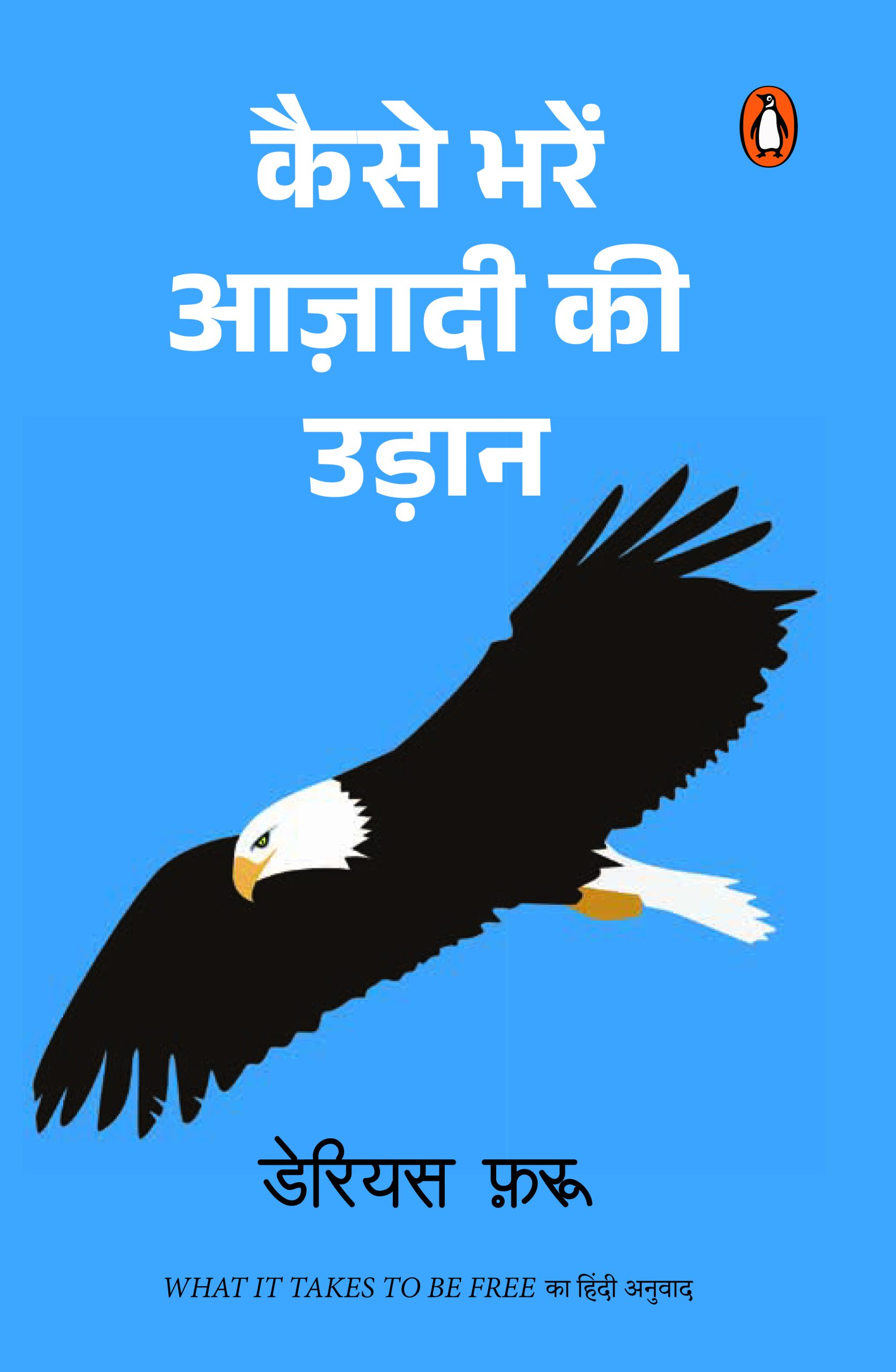 What it Takes to be Free (Hindi) / Kaise Bharen Azadi Ki Udaan/कैसे भरें आज़ादी की उड़ान
