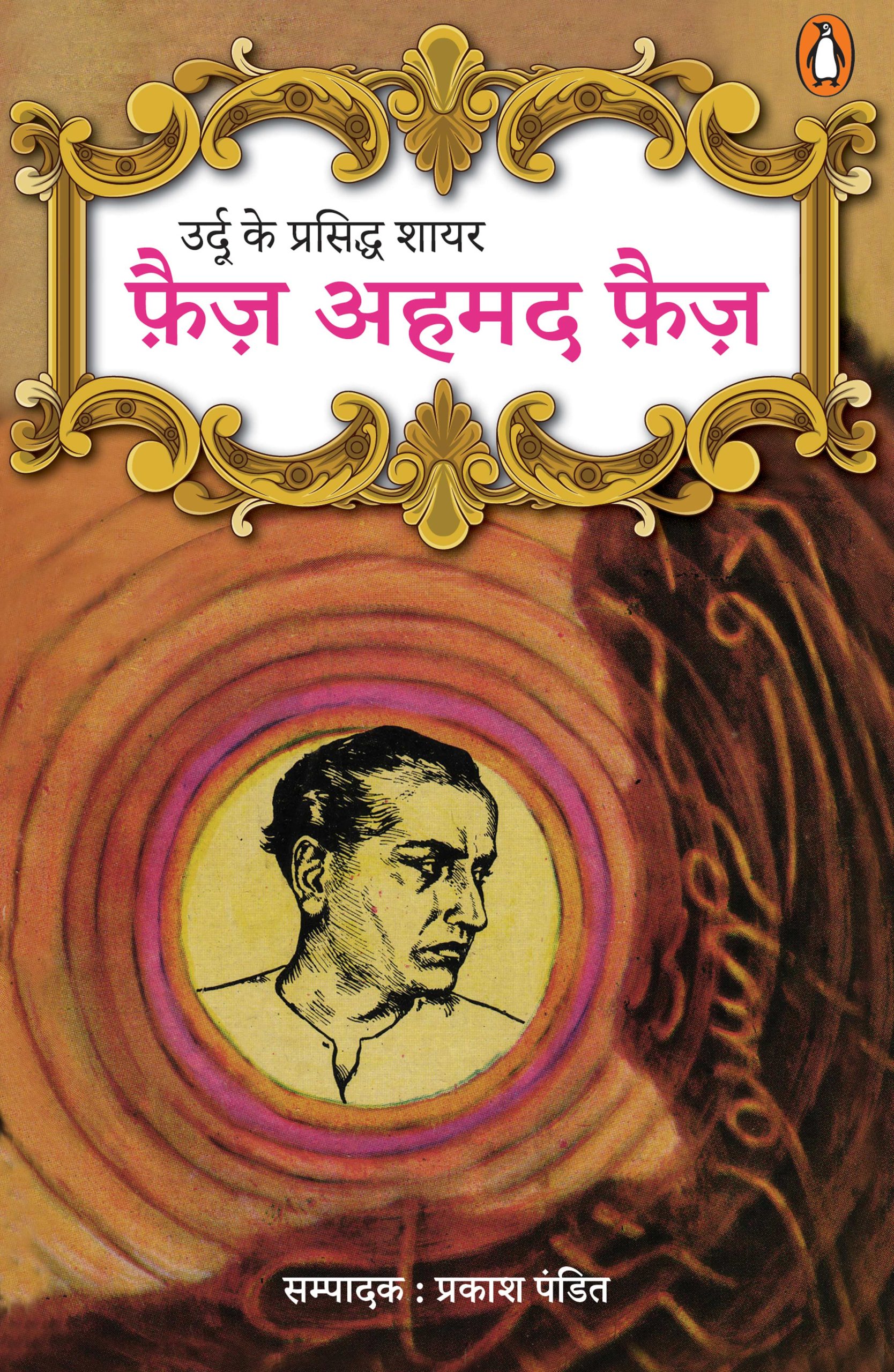 Urdu Ke Prasiddh Shayar Faiz Ahmed Faiz/उर्दू के प्रसिद्ध शायर फैज़ अहमद फैज़