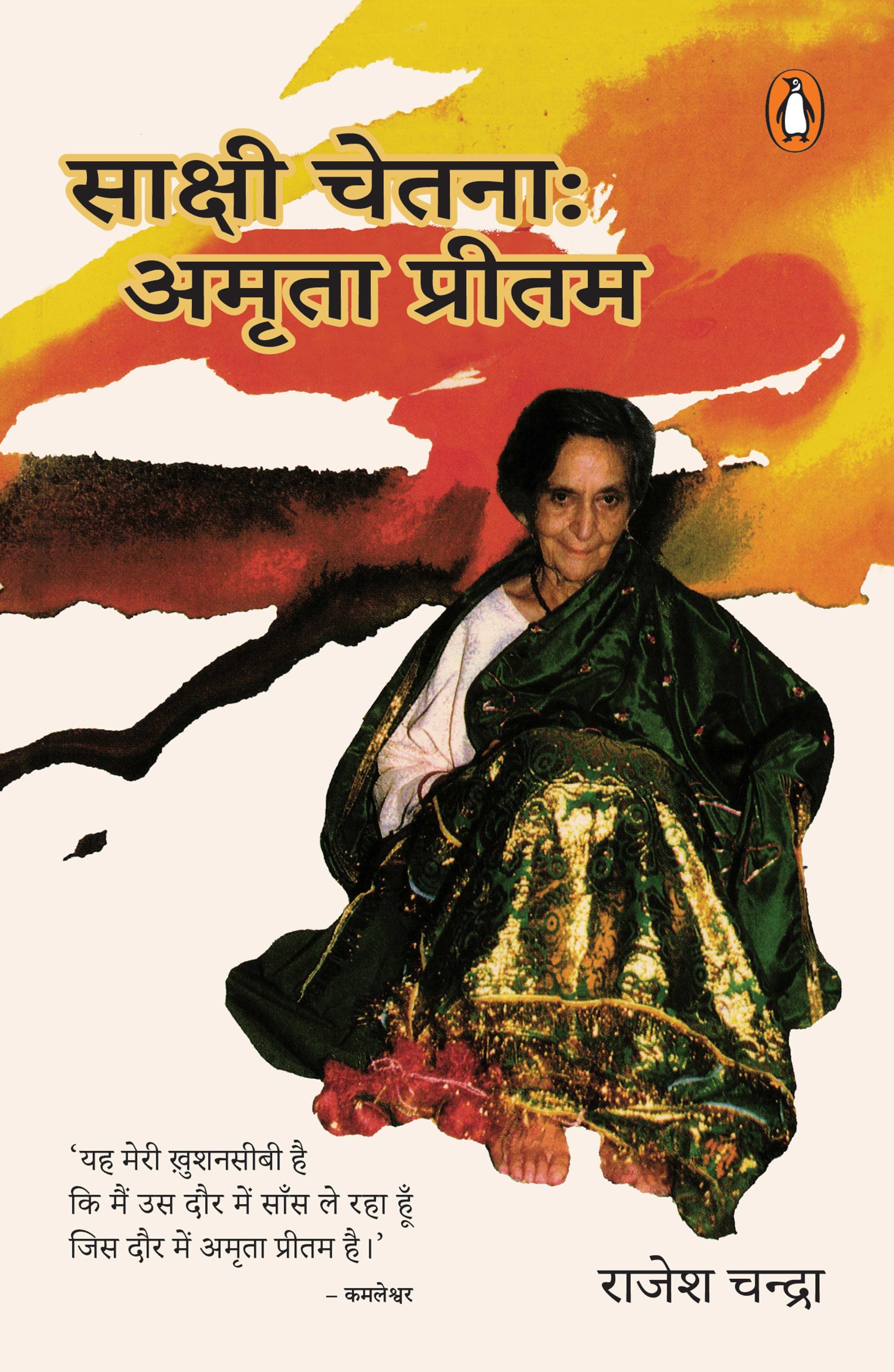 Sakshi Chetna: Amrita Pritam/साक्षी चेतना : अमृता प्रीतम