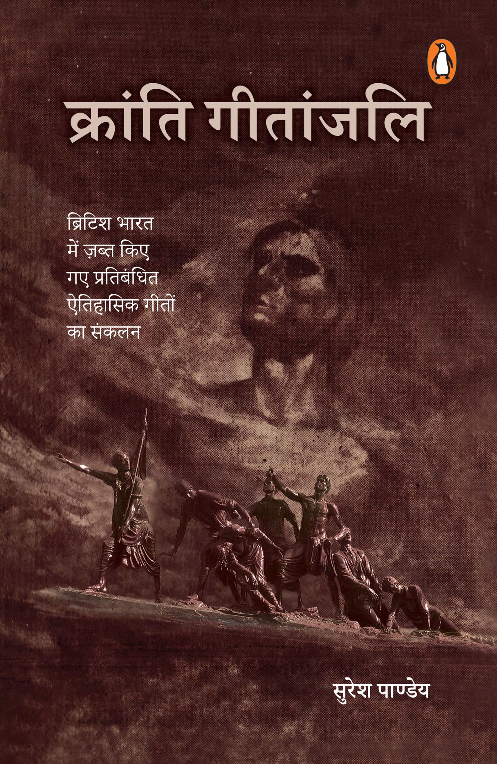 Kranti Gitanjali/क्रांति गीतांजलि