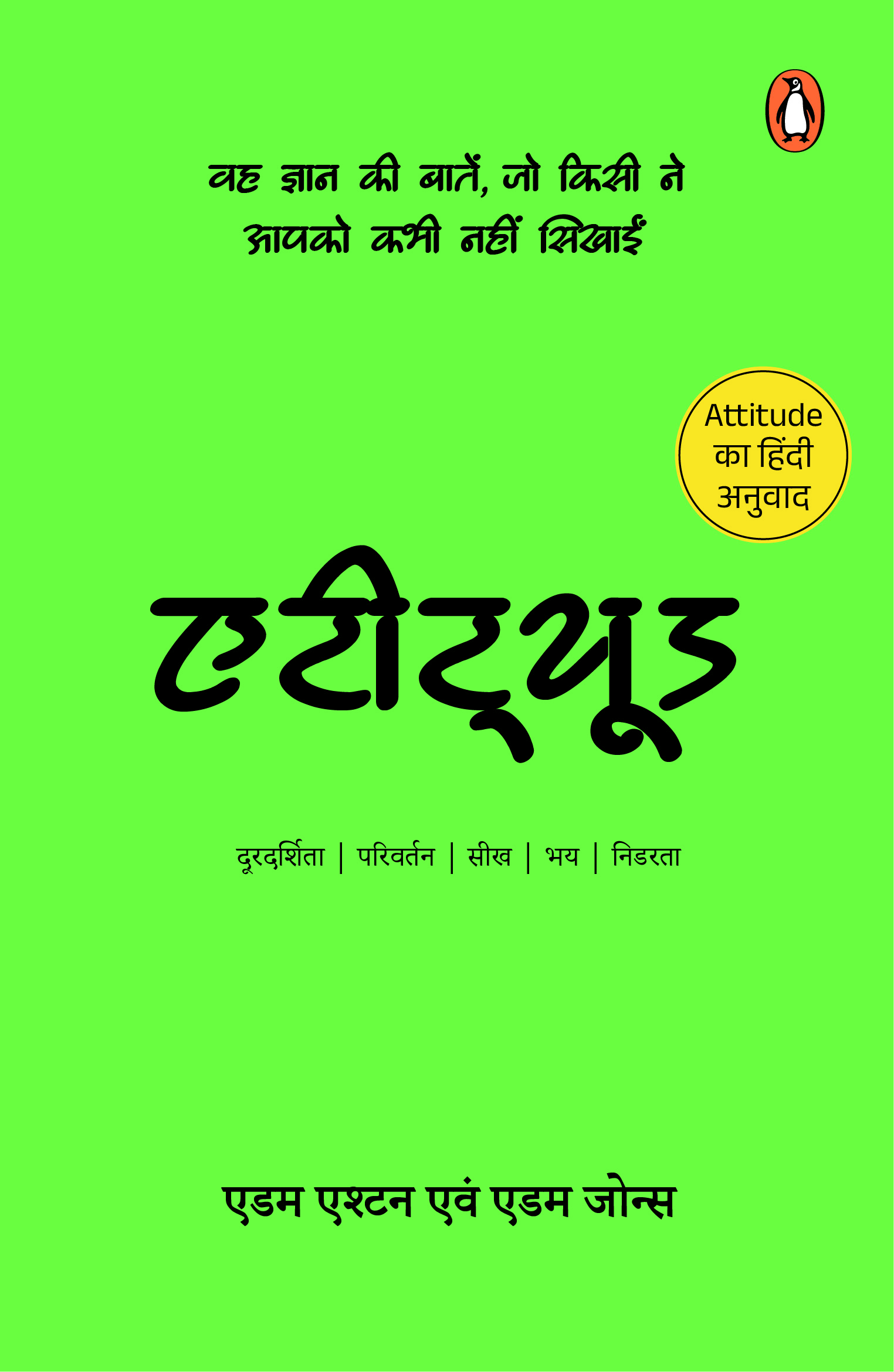 Attitude (Hindi) /एटीट्यूड