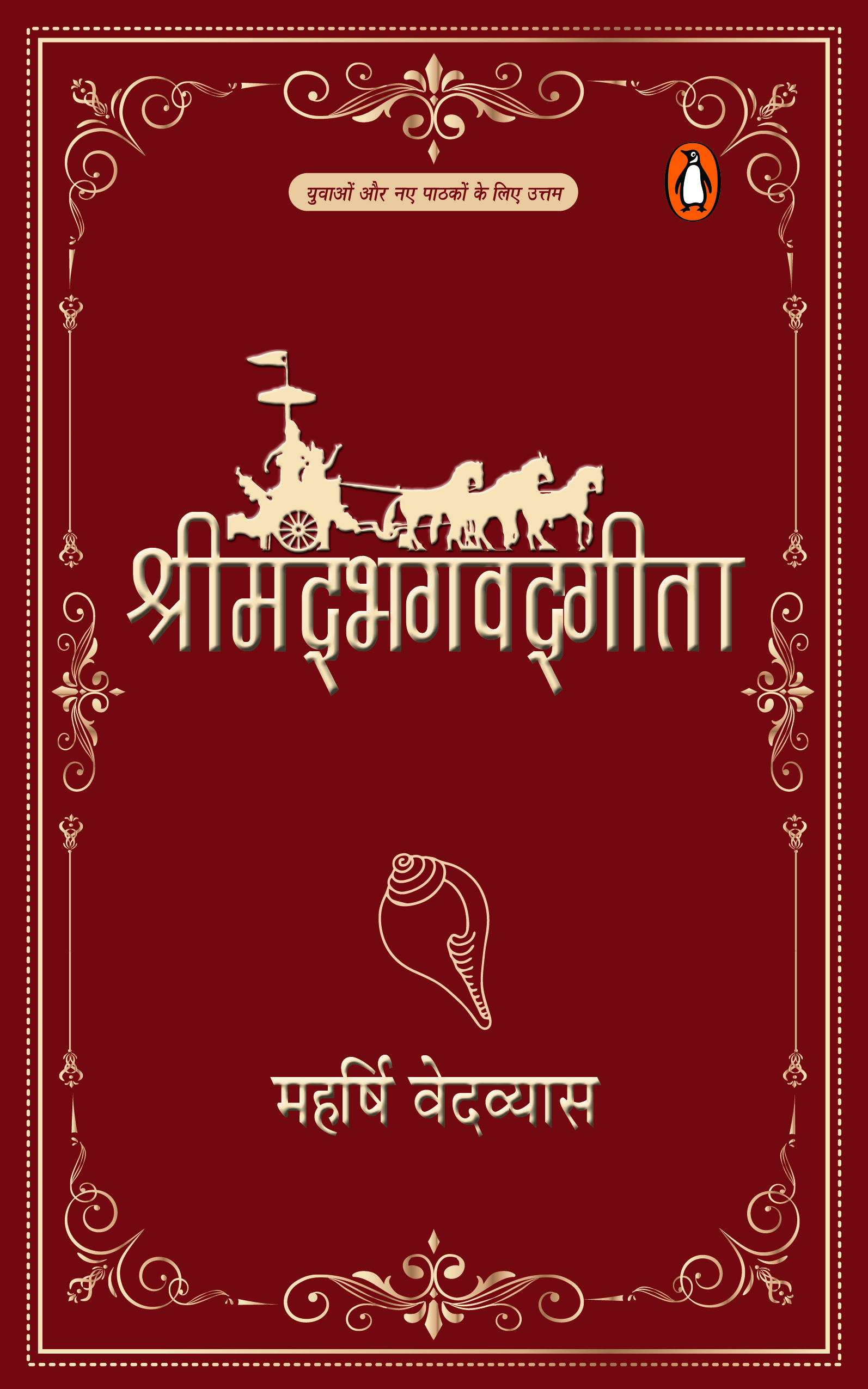 Shrimad Bhagwadgita / श्रीमदभगवद्गीता