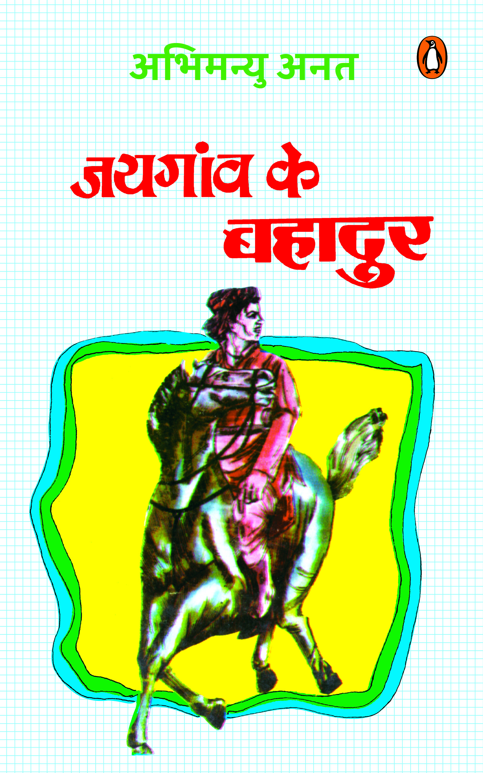 Jayganw Ke Bahadur/जयगांव के बहादुर