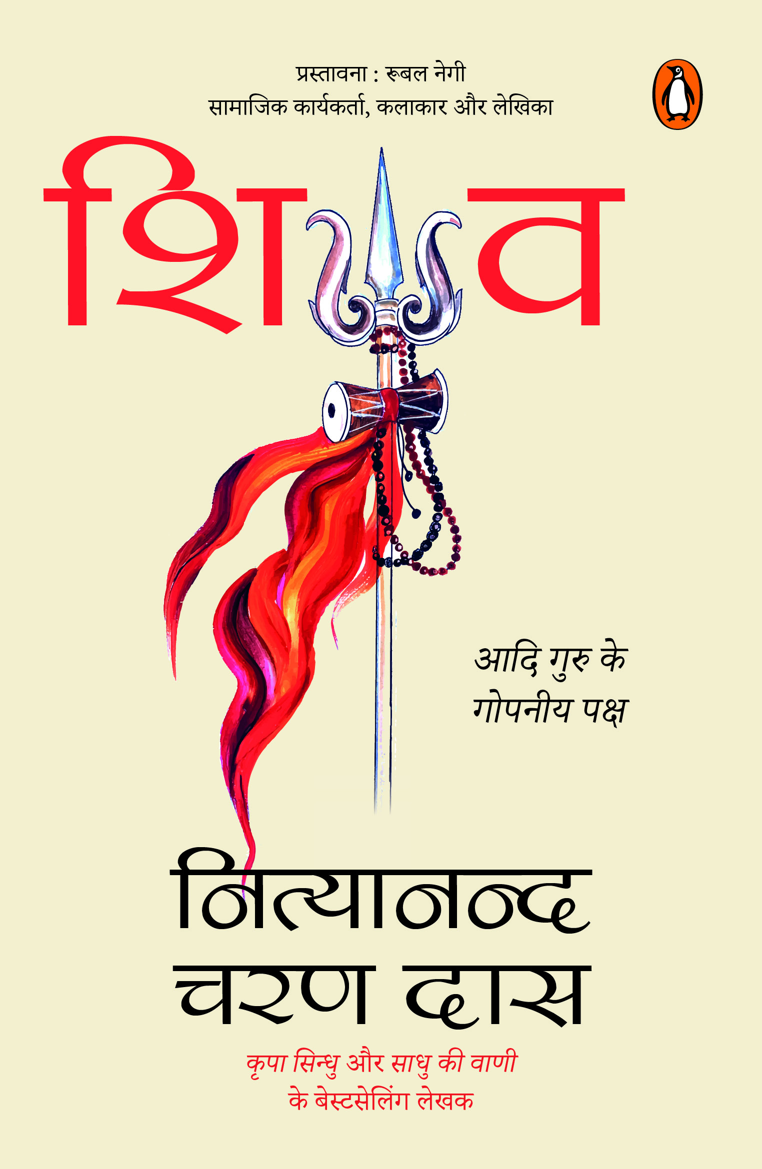 Shiva (Hindi) /शिव