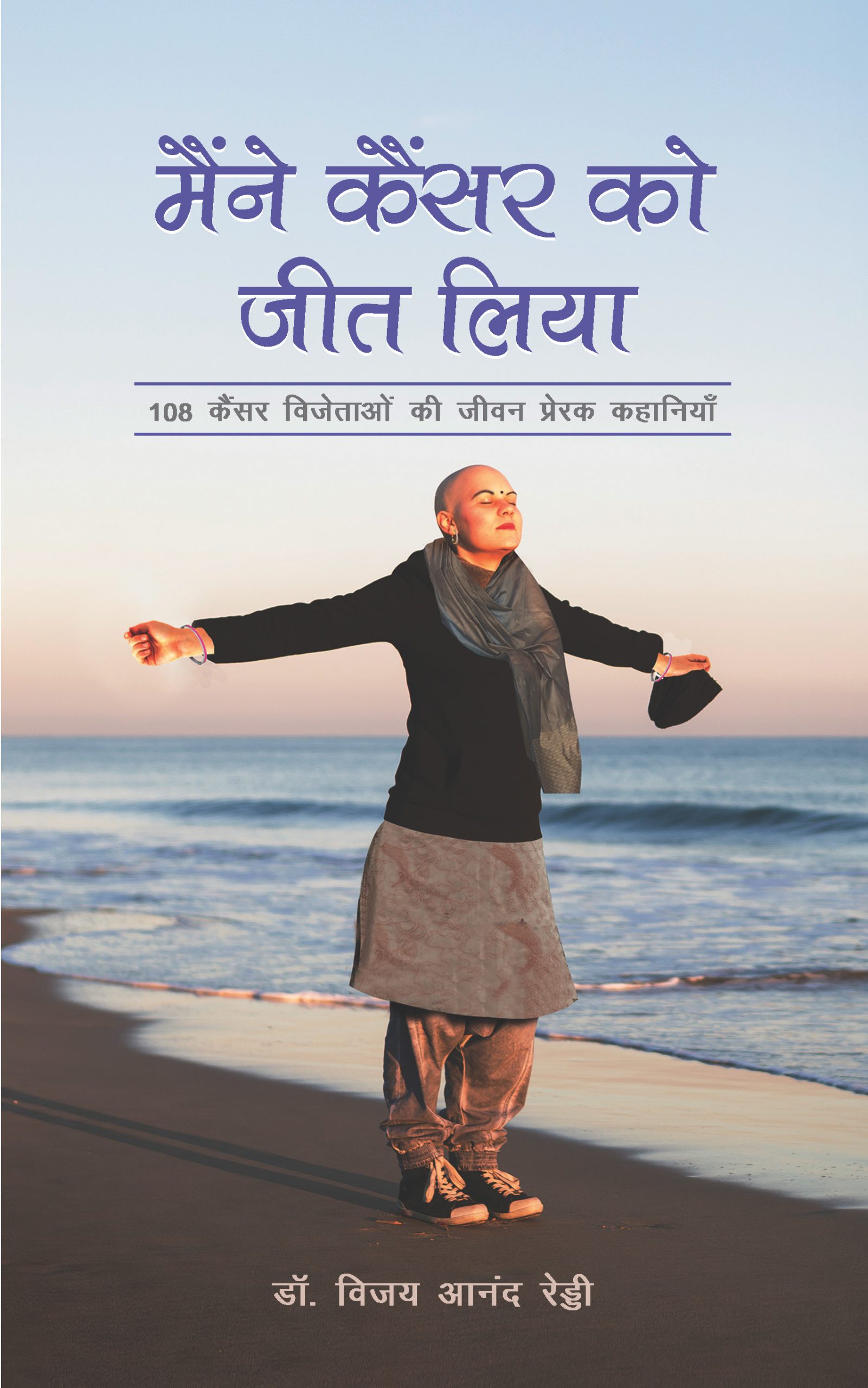 I Am a Survivor Hindi / Maine Cancer Ko Jeet Liya / मैंने कैं सर को जीत लिया