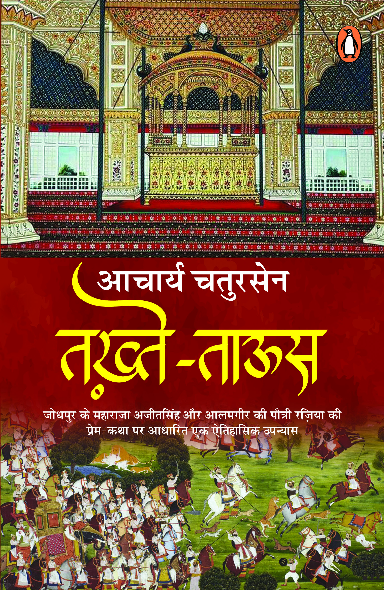 Takht-E-Taus / तख़्ते-ताऊस