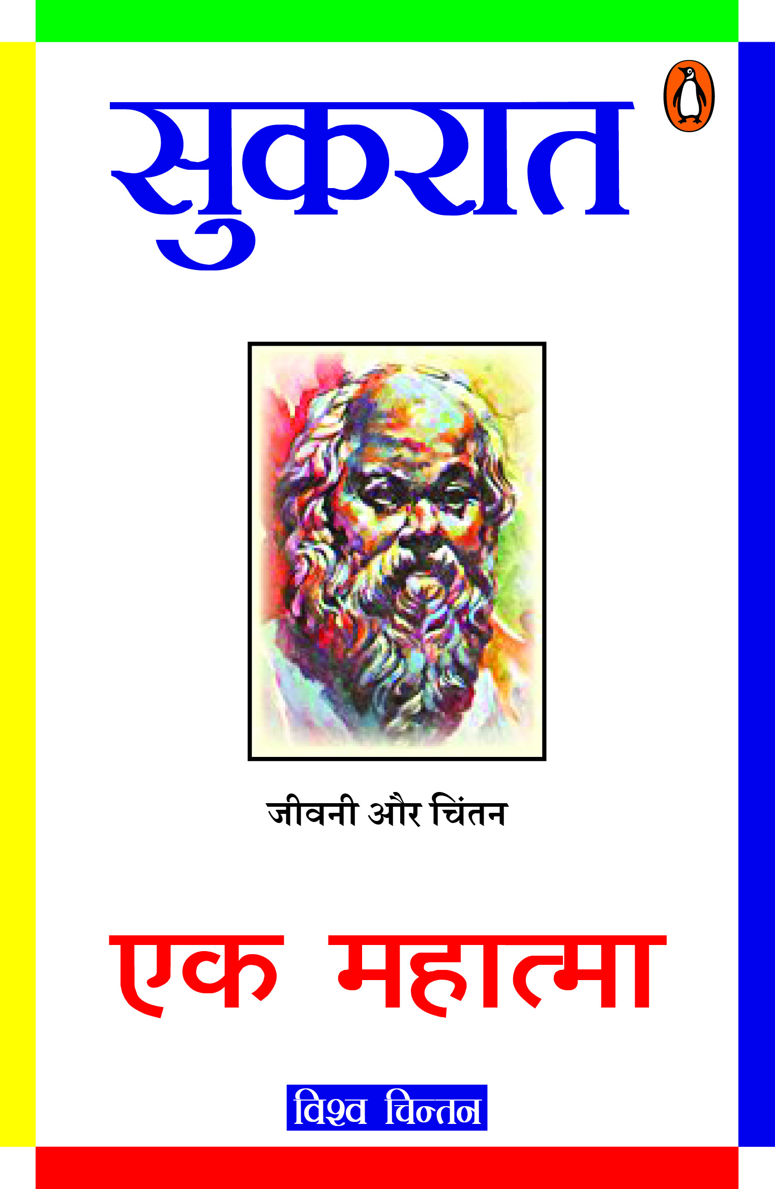 Sukrat Ek Mahatma / सुकरात एक महात्मा