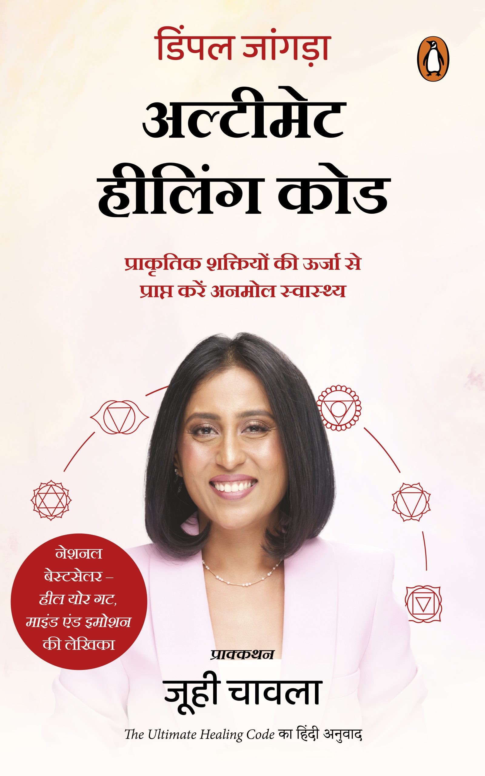 The  Ultimate Healing Code Hindi / अल्टीमेट हीलिंग कोड