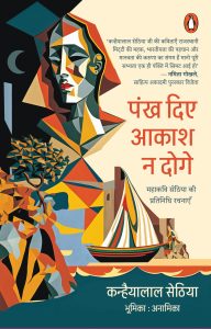 Pankh Diye Aakash Na Doge / पंख दिए आकाश न दोगे