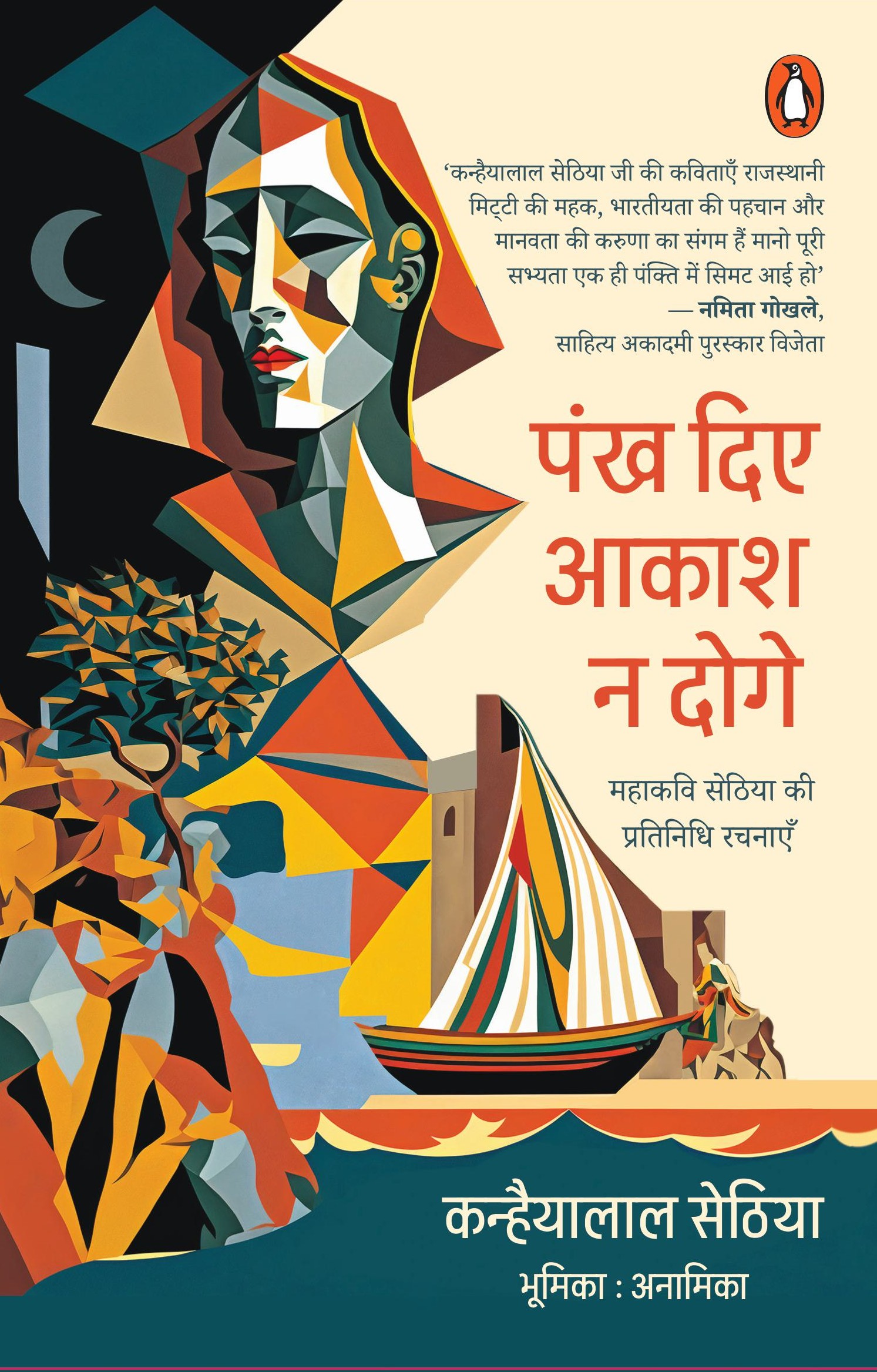 Pankh Diye Aakash Na Doge / पंख दिए आकाश न दोगे