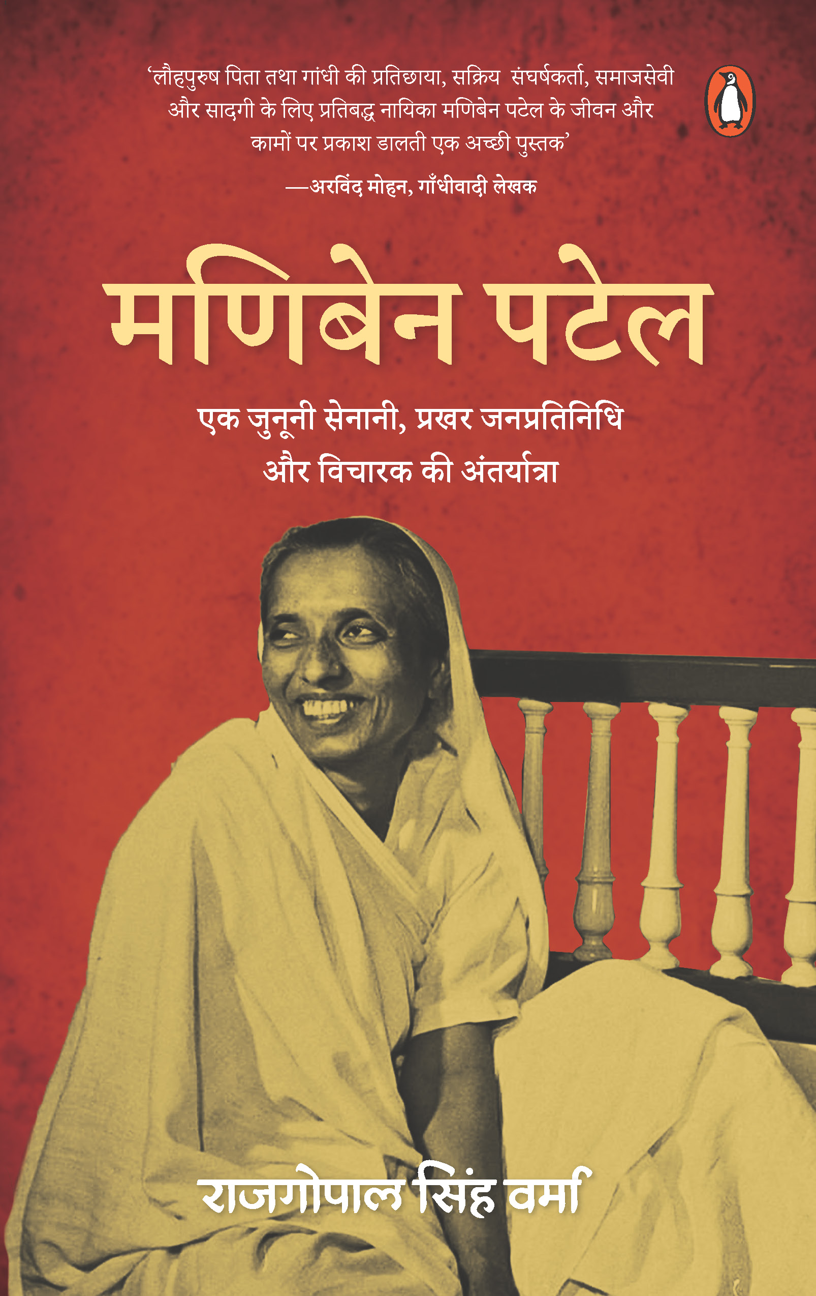 Maniben Patel / मणिबेन पटेल