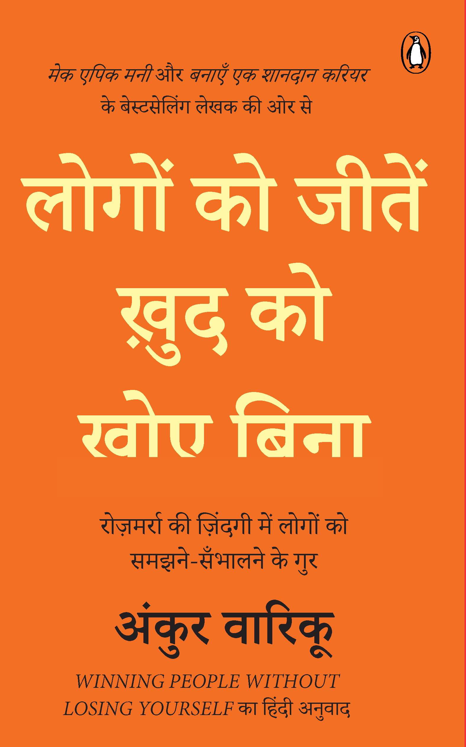 Winning People Without Losing Yourself Hindi / Logon Ko Jeeten Khudh Ko Hare Bina / लोगों की जीतें ख़ुद को हारे बिना