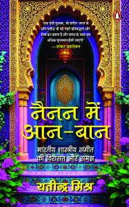 Nainan Mein Aan-Baan / नैनन में आन-बान