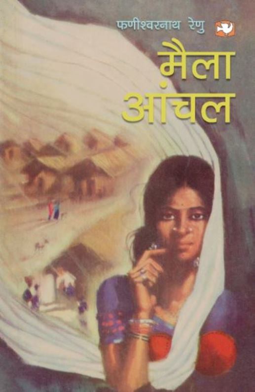 Maila Aanchal/मैला आंचल