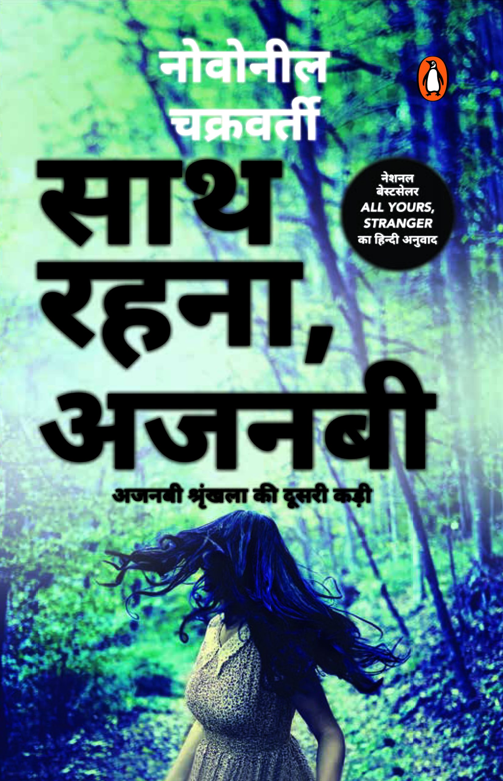 All Your Stranger (Hindi)/Saath Rehna, Ajnabi/साथ रहना, अजनबी