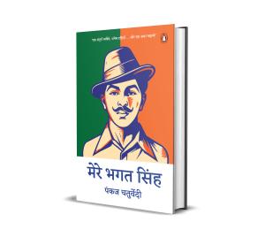 Mere Bhagat Singh / मेरे भगत सिंह